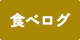 食べログ