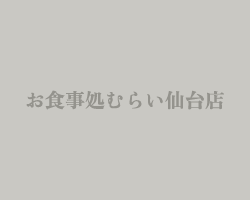 お食事処 むらいのソースカツ丼｜宮城県仙台市の観光グルメ